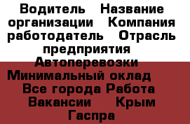 Водитель › Название организации ­ Компания-работодатель › Отрасль предприятия ­ Автоперевозки › Минимальный оклад ­ 1 - Все города Работа » Вакансии   . Крым,Гаспра